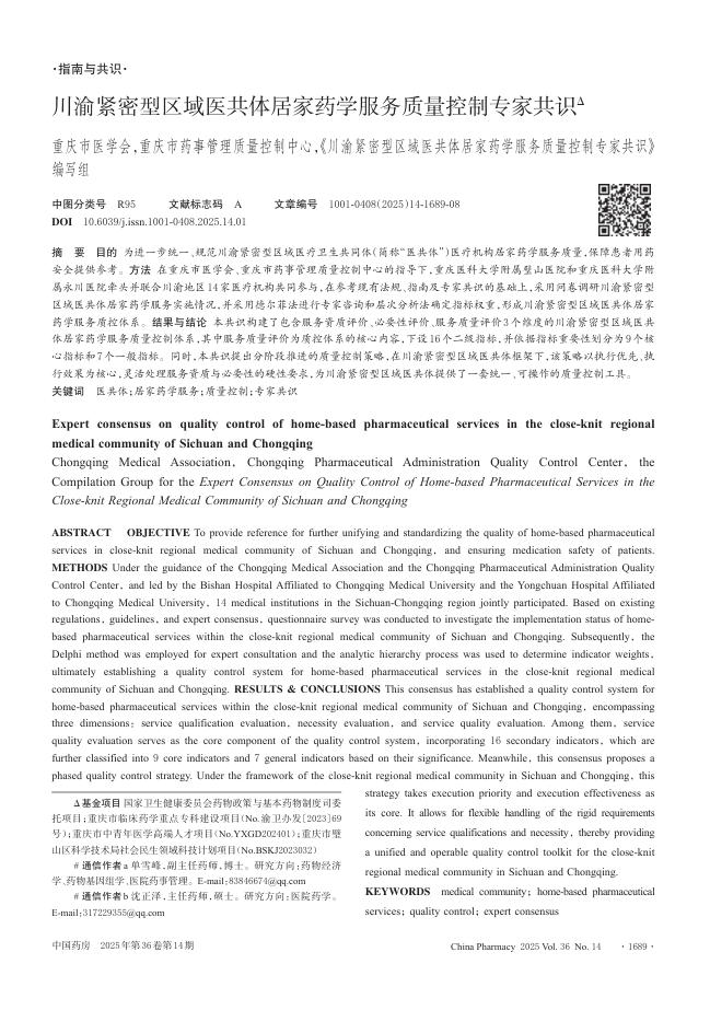川渝紧密型区域医共体居家药学服务质量控制专家共识
