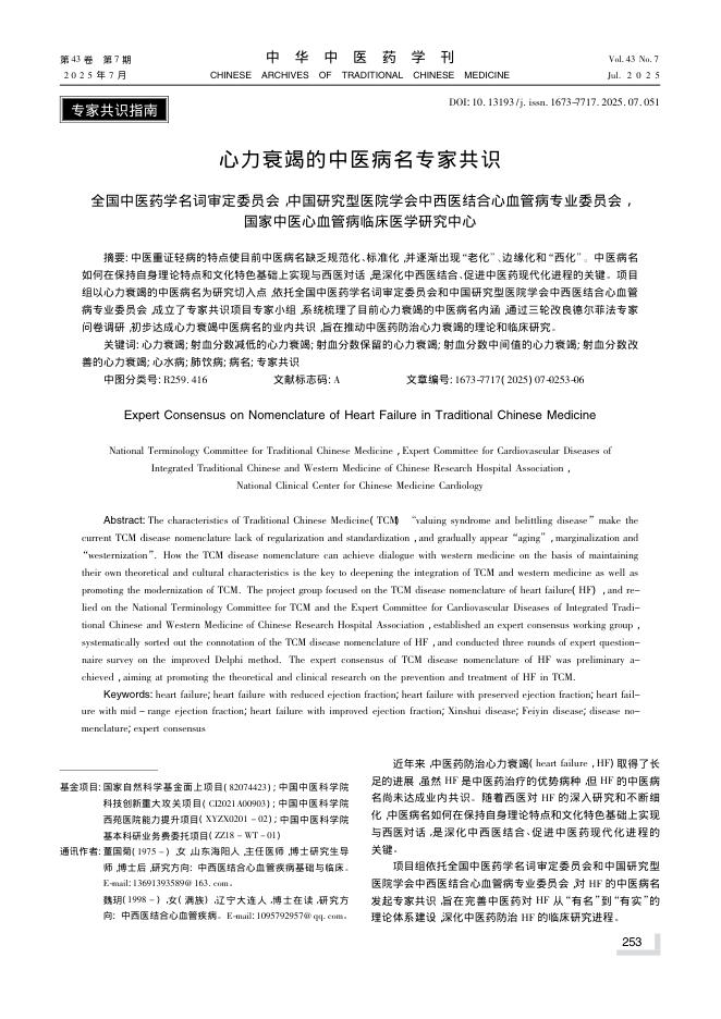心力衰竭的中医病名专家共识