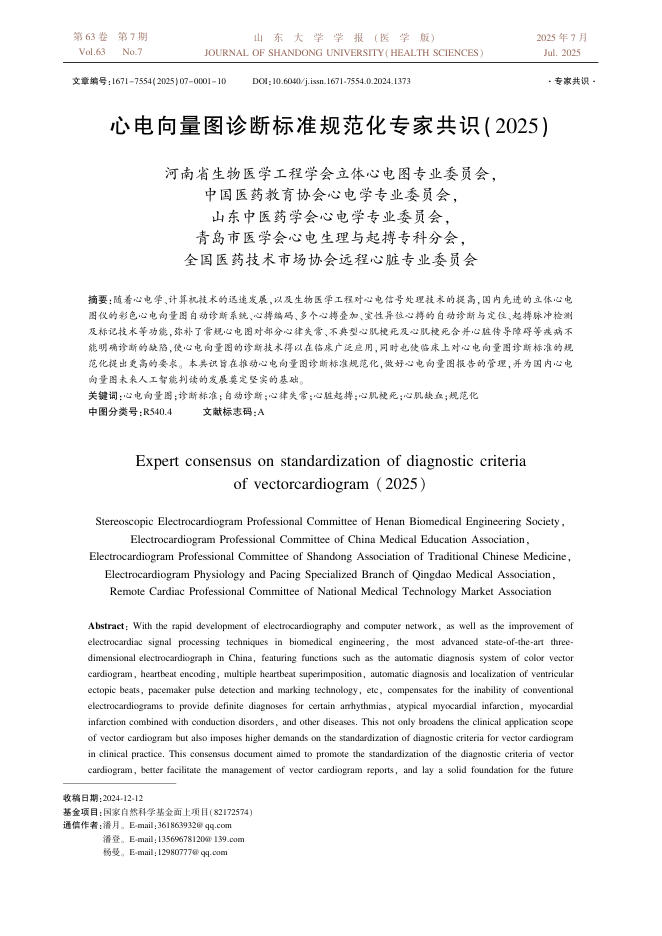 心电向量图诊断标准规范化专家共识(2025)