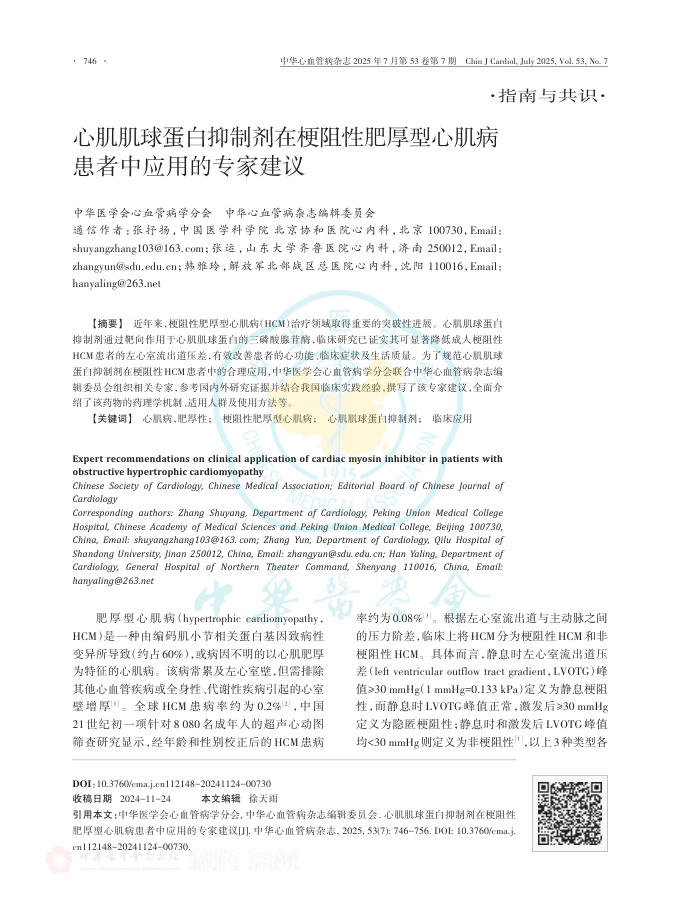 心肌肌球蛋白抑制剂在梗阻性肥厚型心肌病患者中应用的专家建议