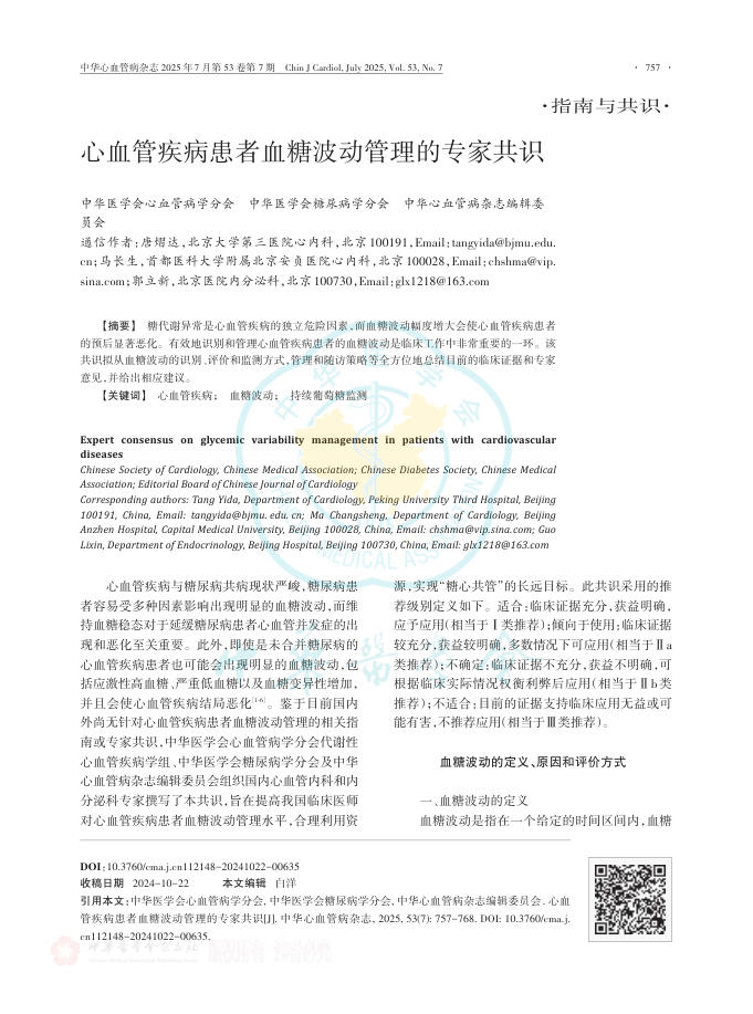 心血管疾病患者血糖波动管理的专家共识