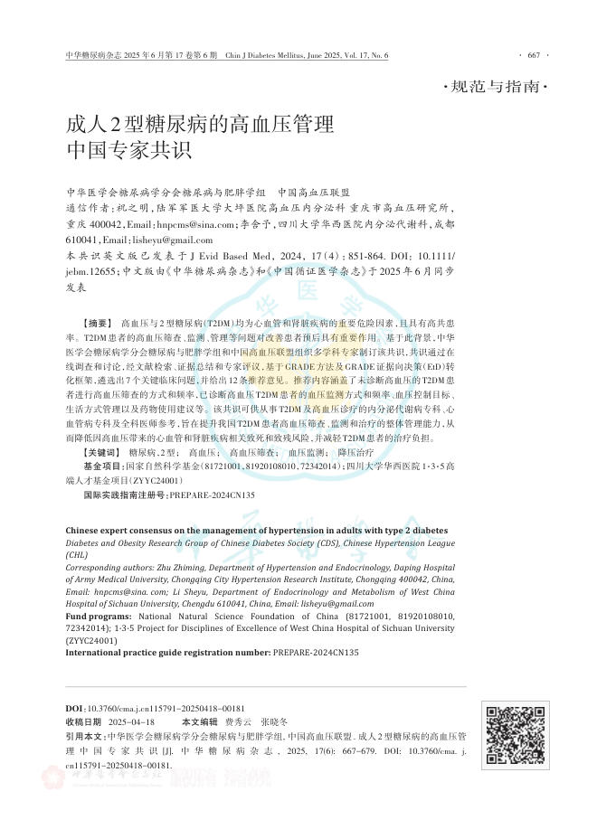 成人2型糖尿病的高血压管理中国专家共识
