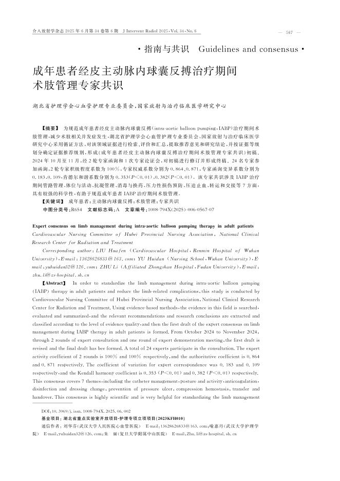成年患者经皮主动脉内球囊反搏治疗期间术肢管理专家共识