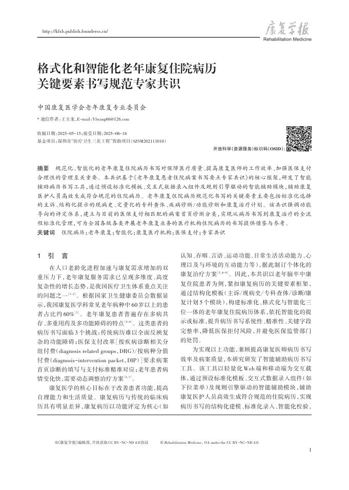 格式化和智能化老年康复住院病历关键要素书写规范专家共识