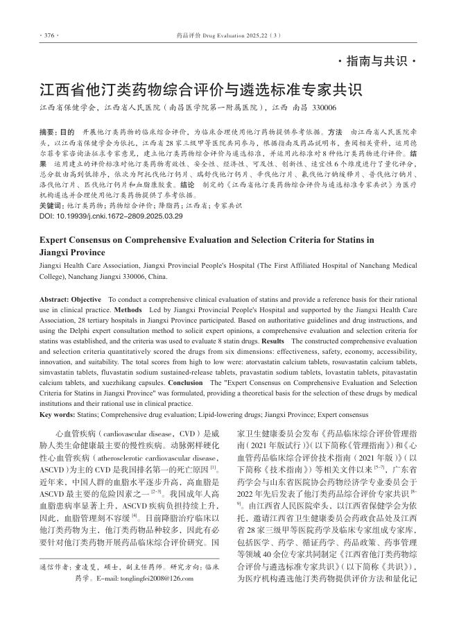 江西省他汀类药物综合评价与遴选标准专家共识
