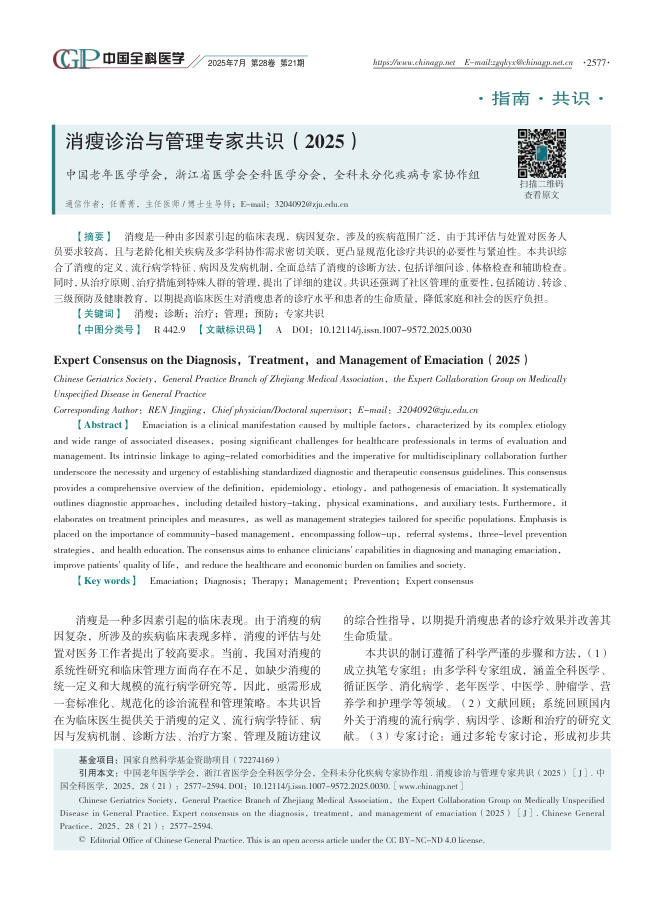 消瘦诊治与管理专家共识(2025)