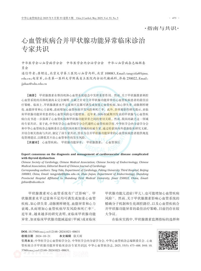 管疾病合并甲状腺功能异常临床诊治专家共识