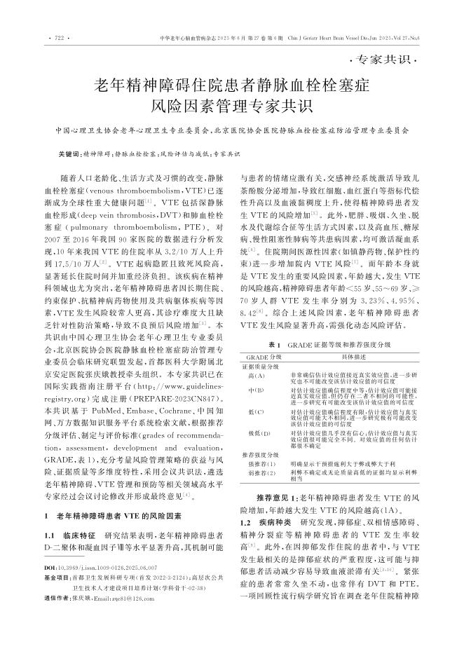 老年精神障碍住院患者静脉血栓栓塞症风险因素管理专家共识
