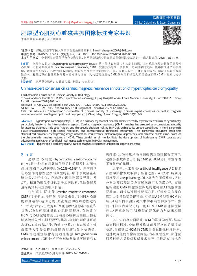 肥厚型心肌病心脏磁共振图像标注专家共识