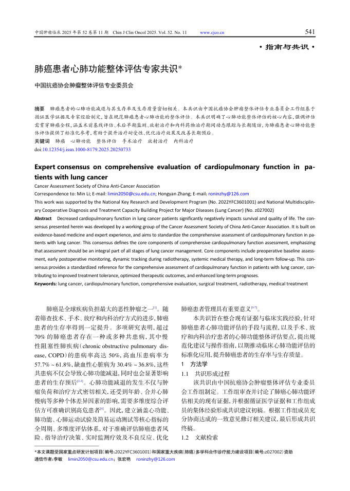 肺癌患者心肺功能整体评估专家共识