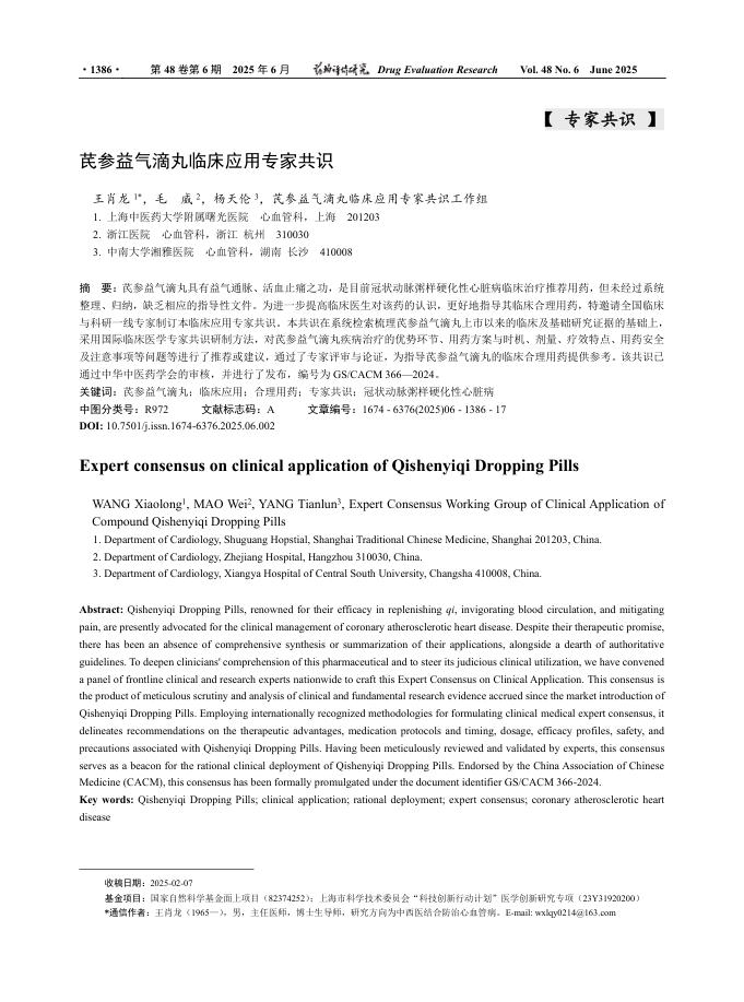 芪参益气滴丸临床应用专家共识