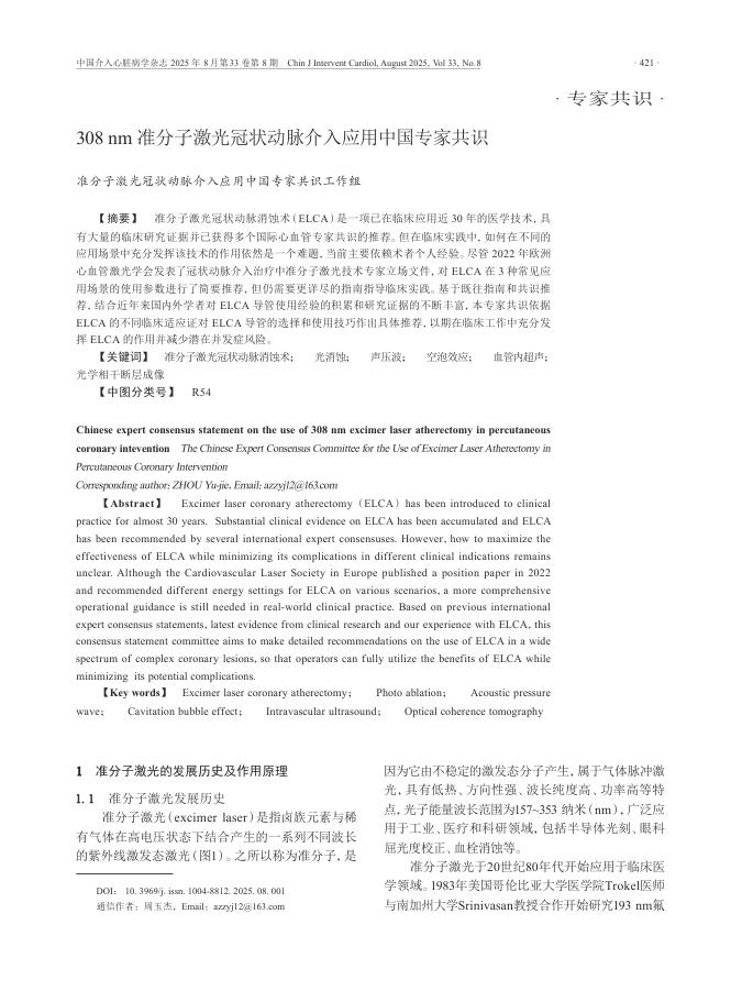 308nm准分子激光冠状动脉介入应用中国专家共识