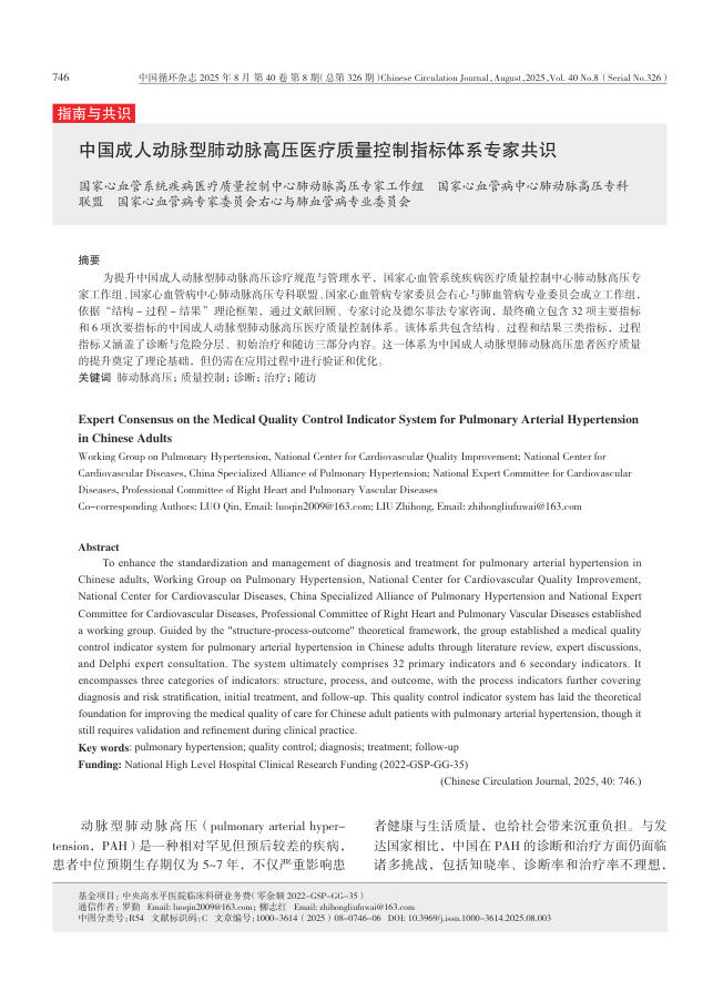 中国成人动脉型肺动脉高压医疗质量控制指标体系专家共识