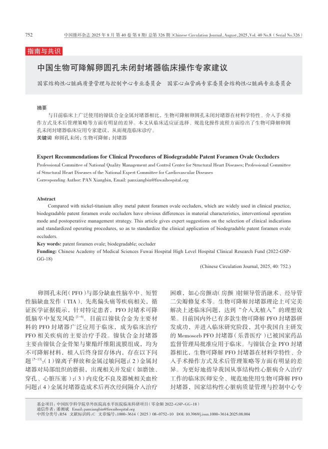 中国生物可降解卵圆孔未闭封堵器临床操作专家建议