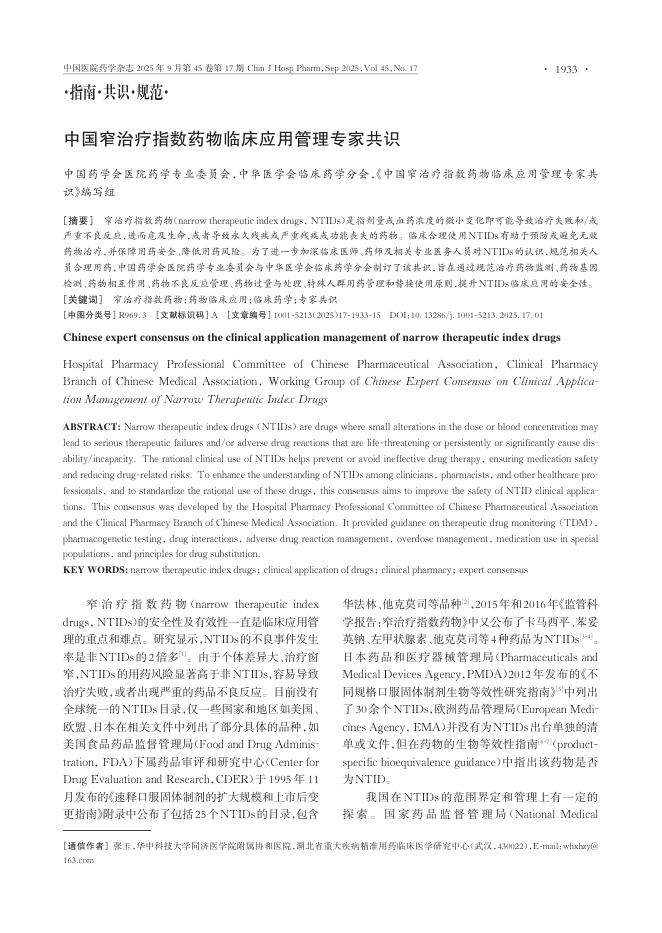 中国窄治疗指数药物临床应用管理专家共识