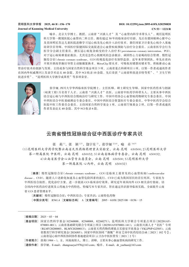 云南省慢性冠脉综合征中西医诊疗专家共识