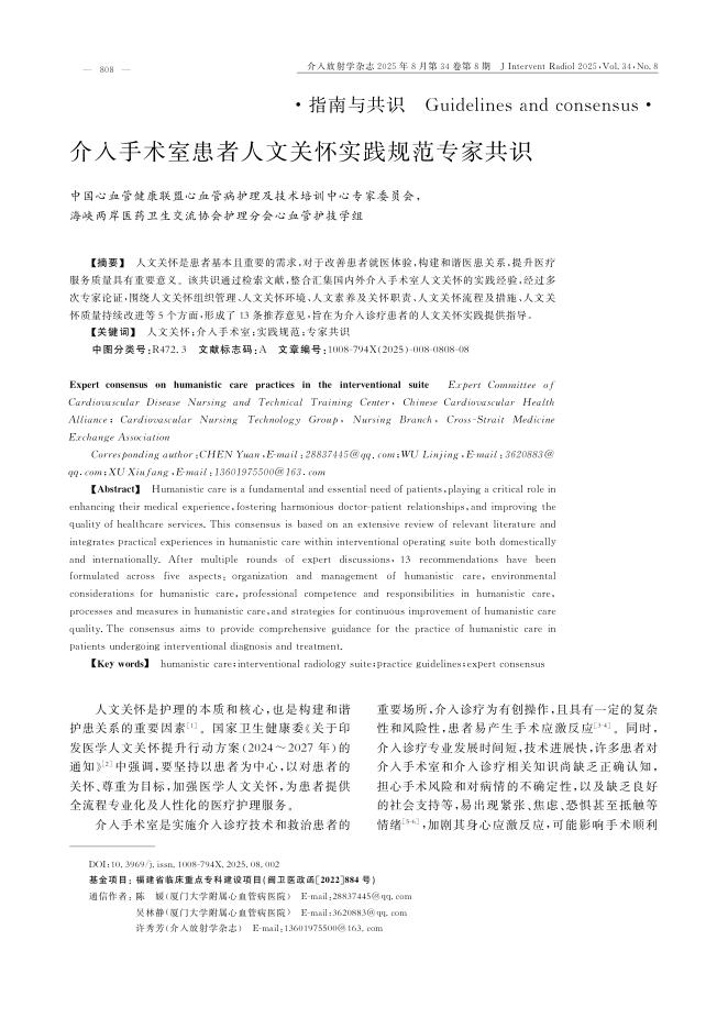介入手术室患者人文关怀实践规范专家共识