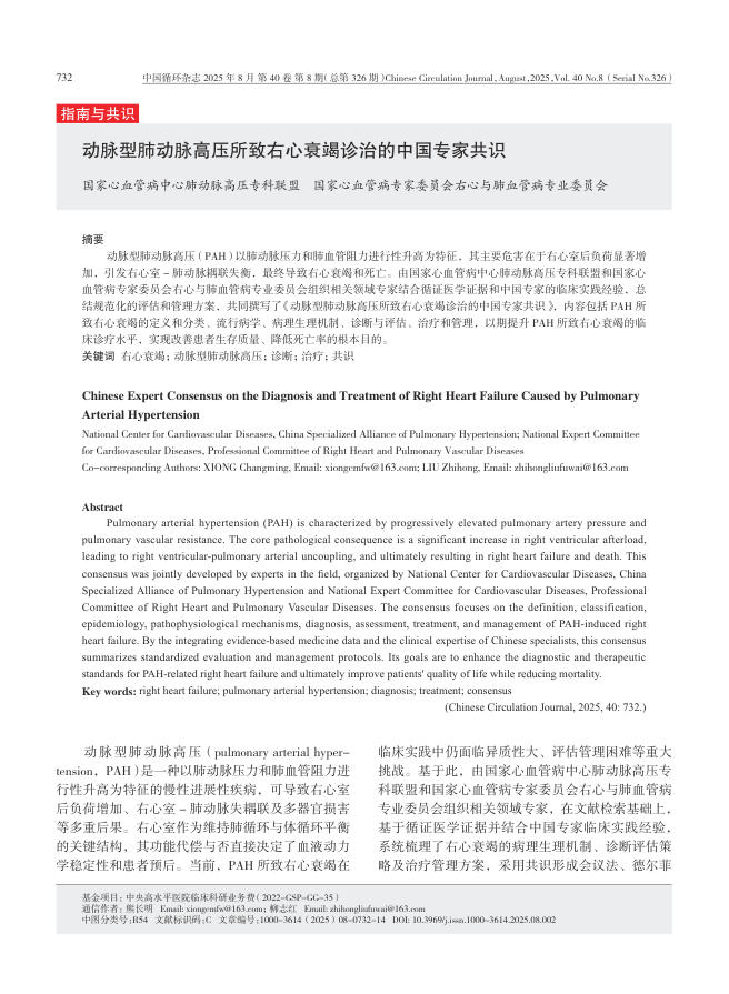 动脉型肺动脉高压所致右心衰竭诊治的中国专家共识