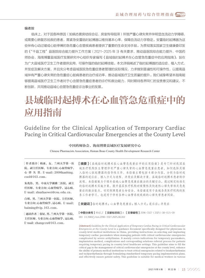 县域临时起搏术在心血管急危重症中的应用指南