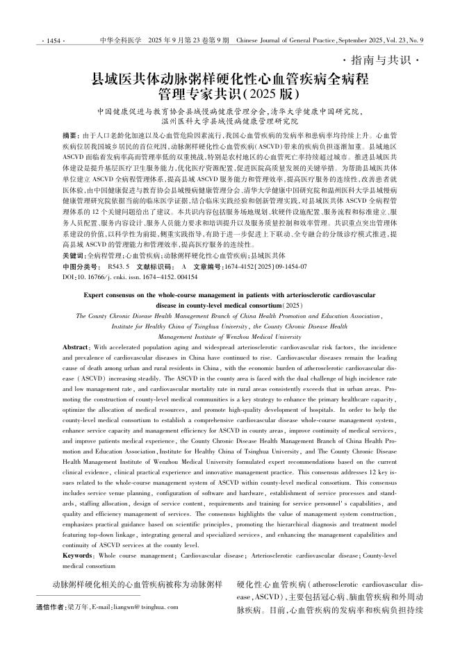 县域医共体动脉粥样硬化性心血管疾病全病程管理专家共识(2025版)