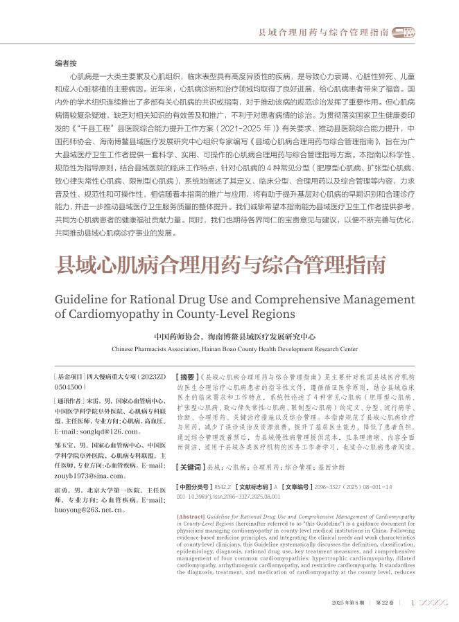 县域心肌病合理用药与综合管理指南