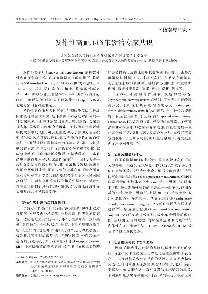 发作性高血压临床诊治专家共识