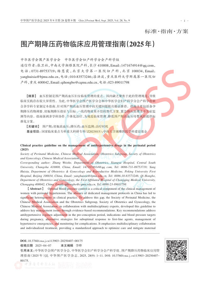 围产期降压药物临床应用管理指南(2025年)