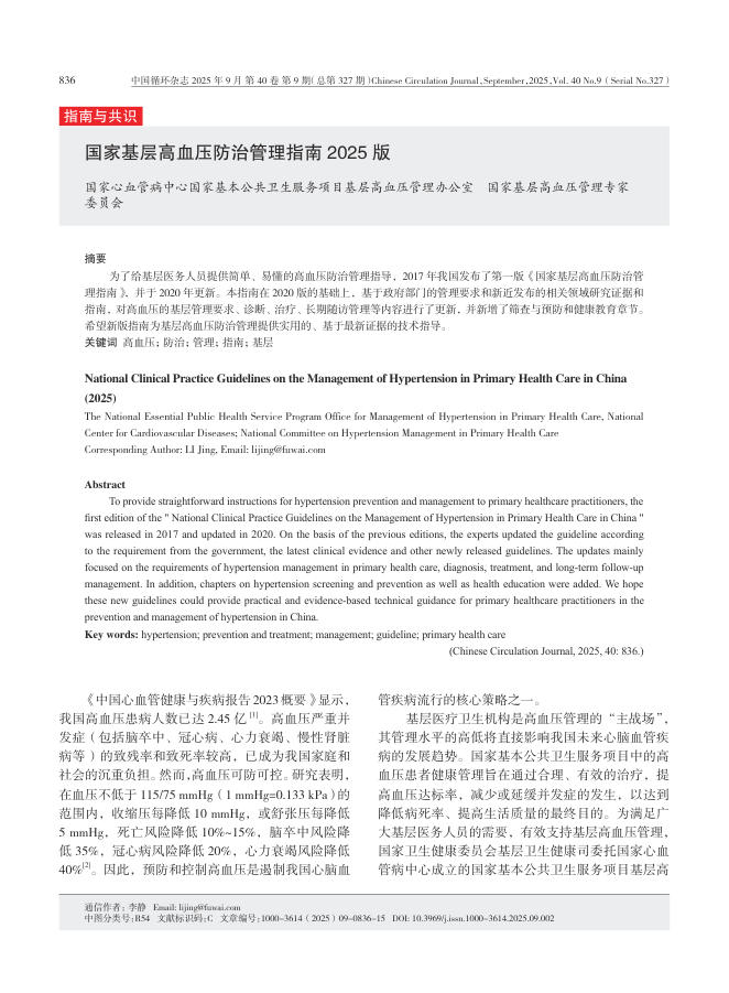 国家基层高血压防治管理指南2025版