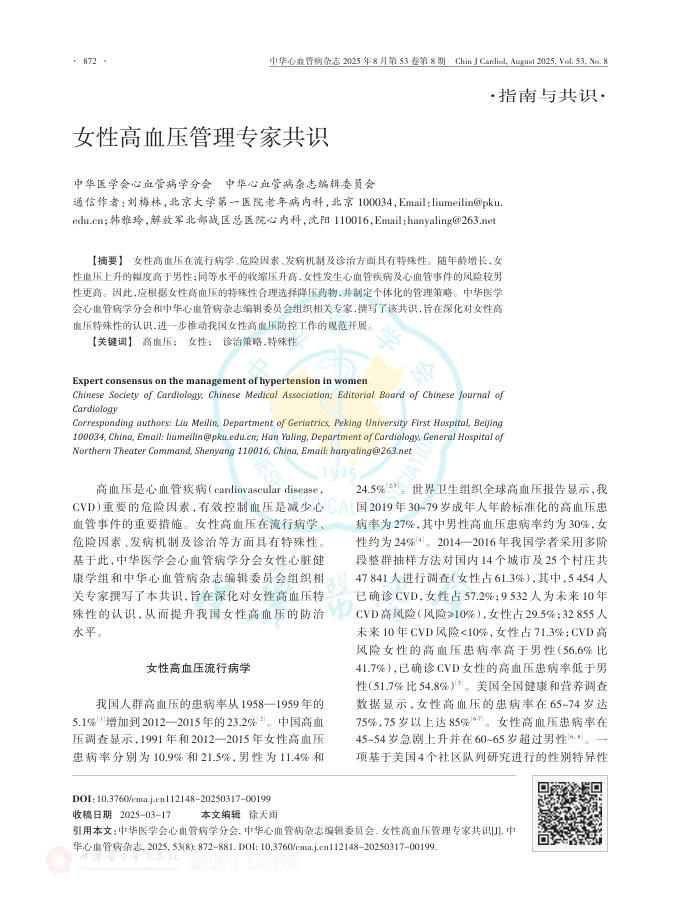 女性高血压管理专家共识