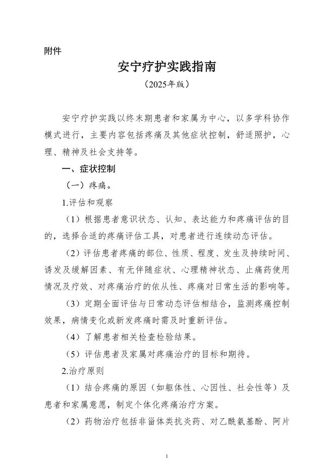 安宁护理实践指南(2025年版)