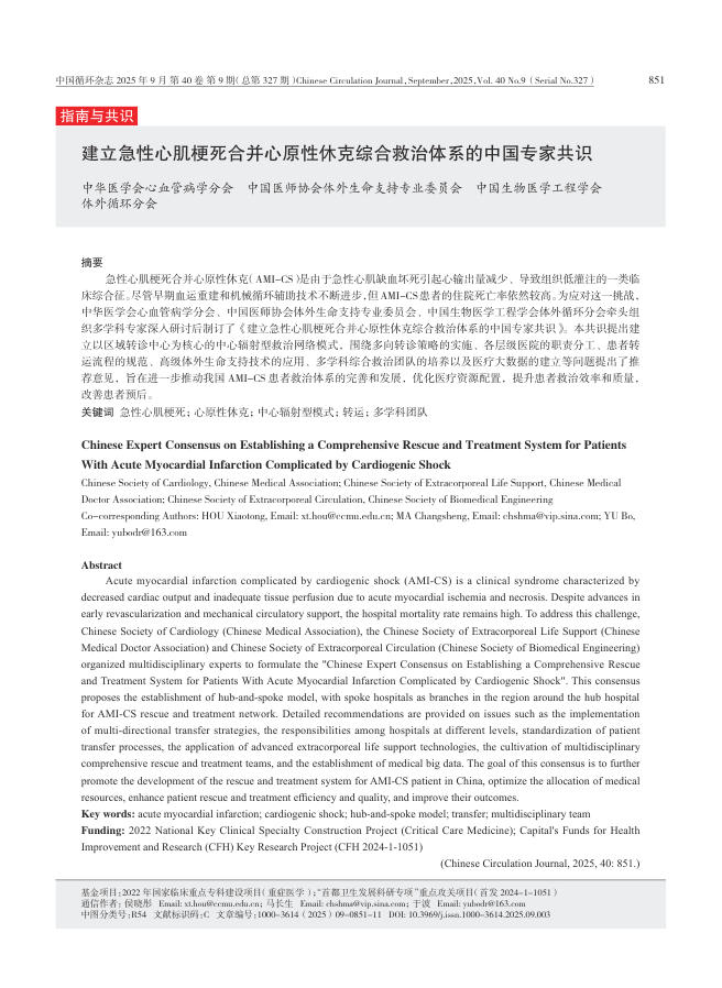 建立急性心肌梗死合并心原性休克综合救治体系的中国专家共识