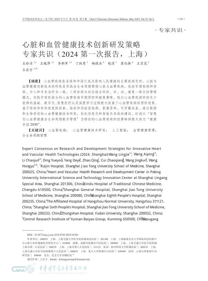 心脏和血管健康技术创新研发策略专家共识(2024第一次报告,上海)