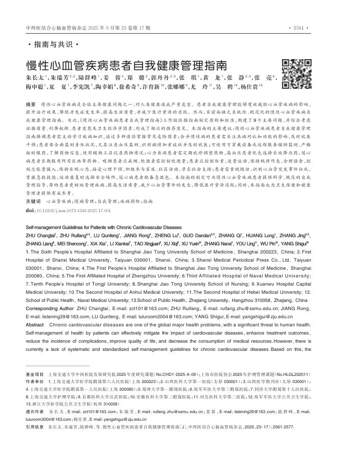慢性心血管疾病患者自我健康管理指南