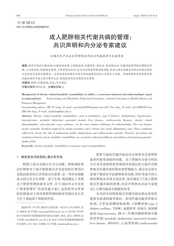 成人肥胖相关代谢共病的管理:共识声明和内分泌专家建议