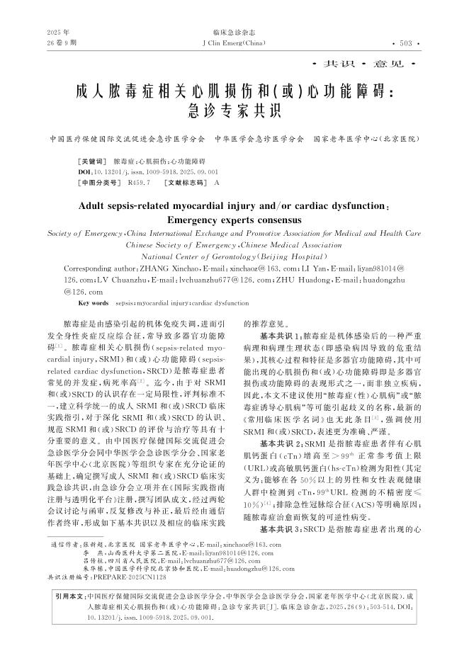 成人脓毒症相关心肌损伤和(或)心功能障碍:急诊专家共识