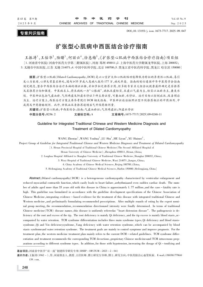 扩张型心肌病中西医结合诊疗指南