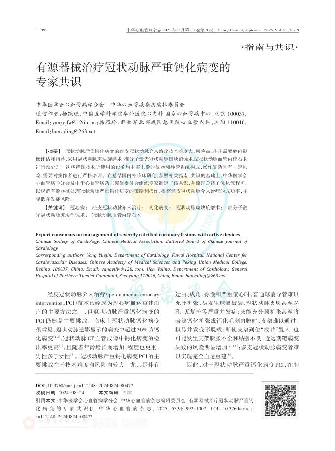 有源器械治疗冠状动脉严重钙化病变的专家共识