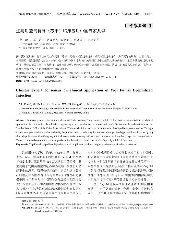 注射用益气复脉(冻干)临床应用中国专家共识