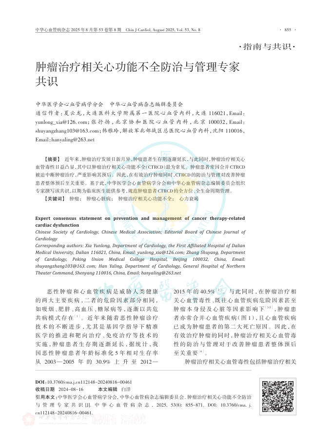 肿瘤治疗相关心功能不全防治与管理专家共识