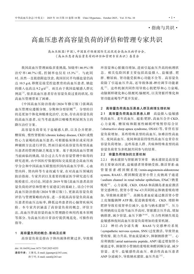高血压患者高容量负荷的评估和管理专家共识