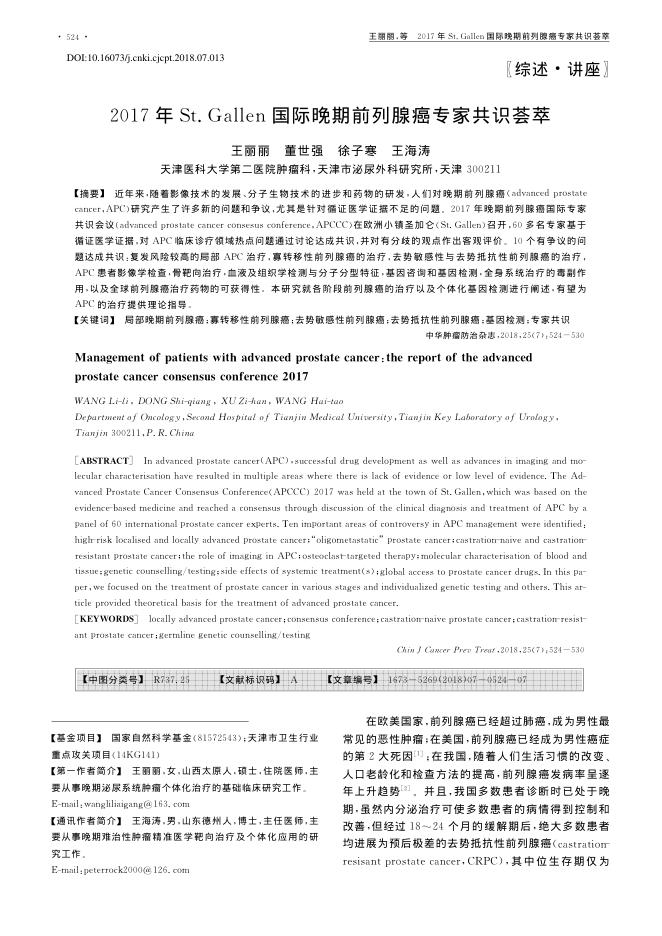 2017年St. Gallen国际晚期前列腺癌专家共识荟萃