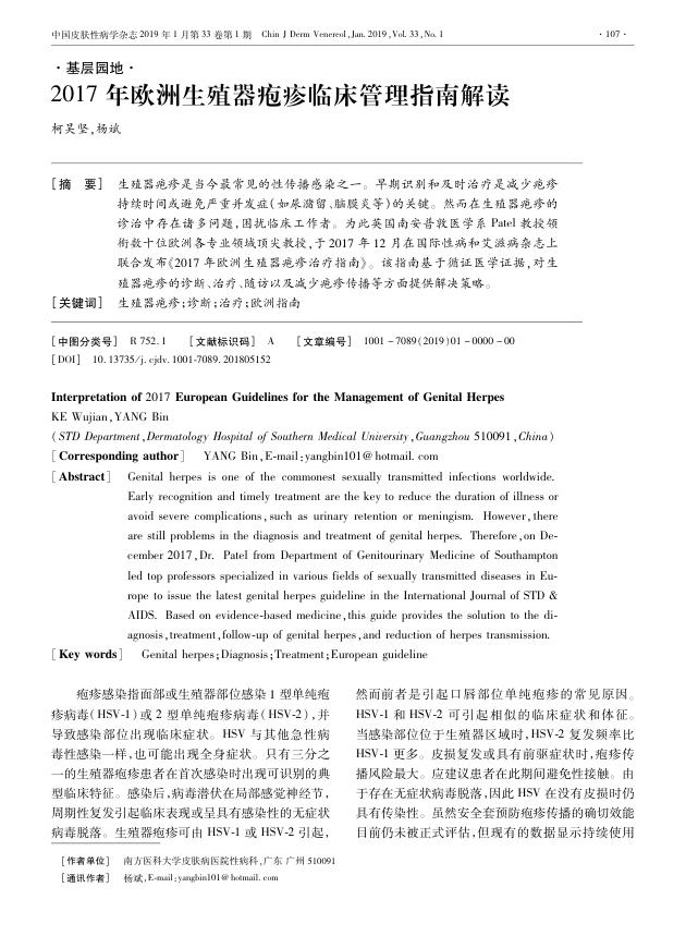 2017年欧洲生殖器疱疹临床管理指南解读