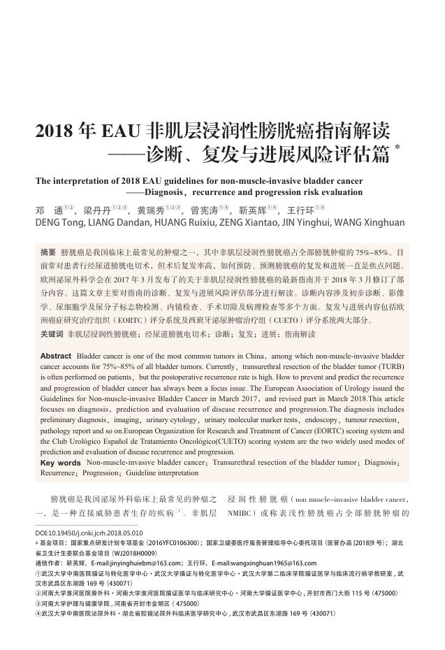 2018年EAU非肌层浸润性膀胱癌指南解读—诊断、复发与进展风险评估篇