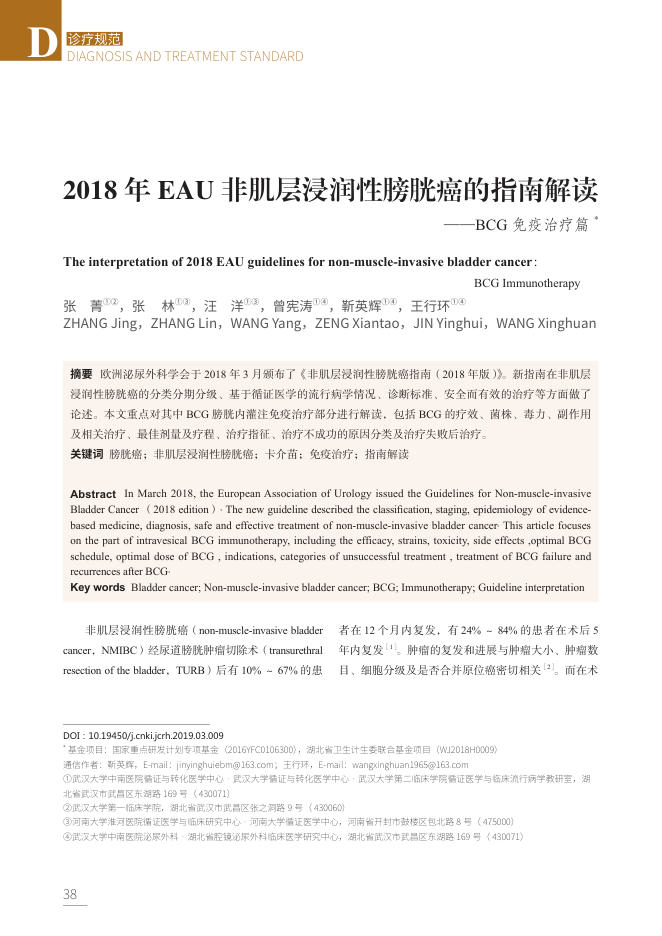 2018年EAU非肌层浸润性膀胱癌的指南解读