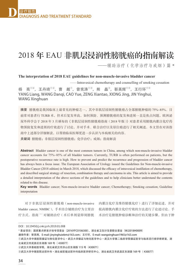2018年EAU非肌层浸润性膀胱癌的指南解读—辅助治疗(化学治疗与戒烟)篇
