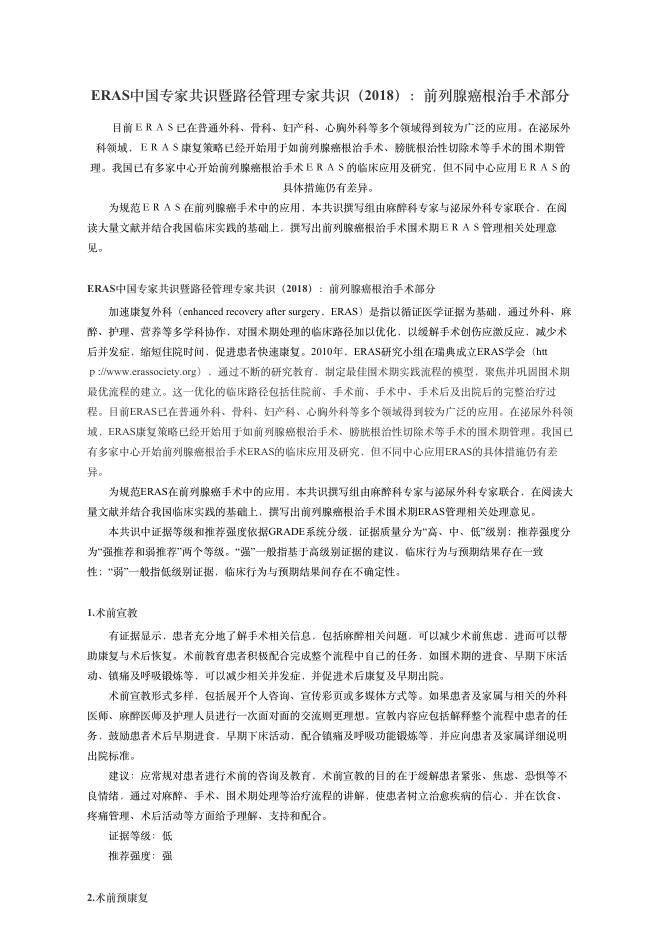 2018年ERAS中国专家共识暨路径管理专家共识(2018)前列腺癌根治?术部分