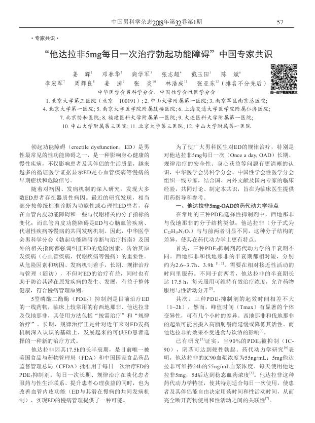 2018年“他达拉非5mg每日一次治疗勃起功能障碍”中国专家共识