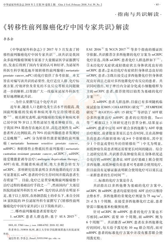 2018年《转移性前列腺癌化疗中国专家共识》解读