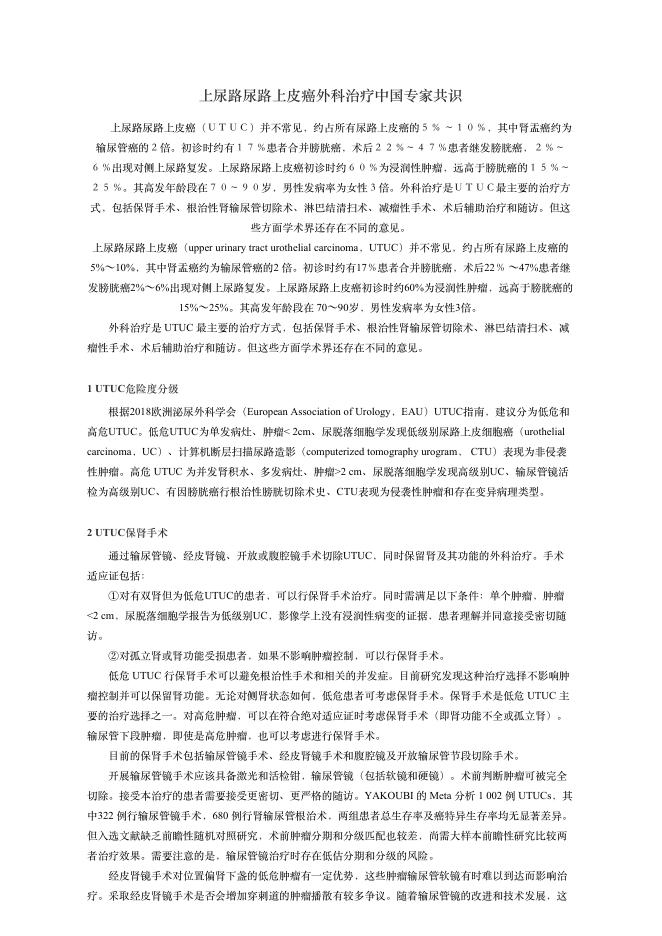 2018年上尿路尿路上?癌外科治疗中国专家共识