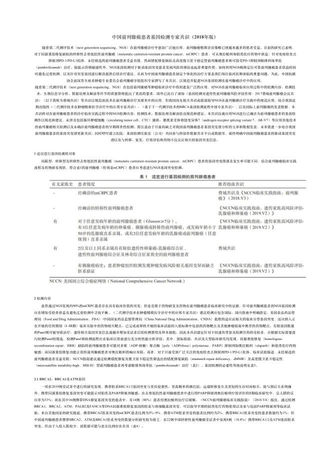 2018年中国前列腺癌患者基因检测专家共识